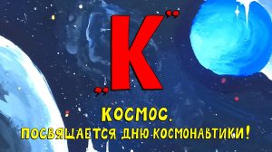 Азбука петербуржца. Космос. Посвящается Дню космонавтики!