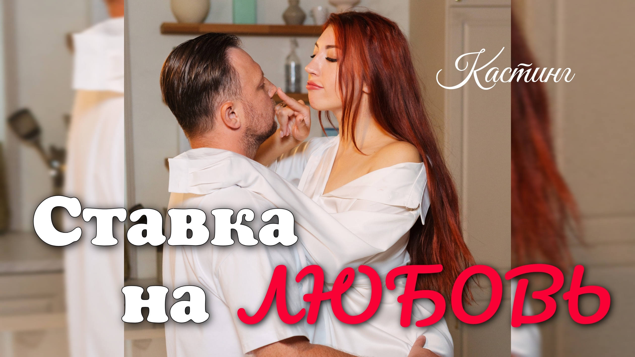 Анюта и Ярослав. #ХочуВСтавкуНаЛюбовь❤️ смотреть онлайн