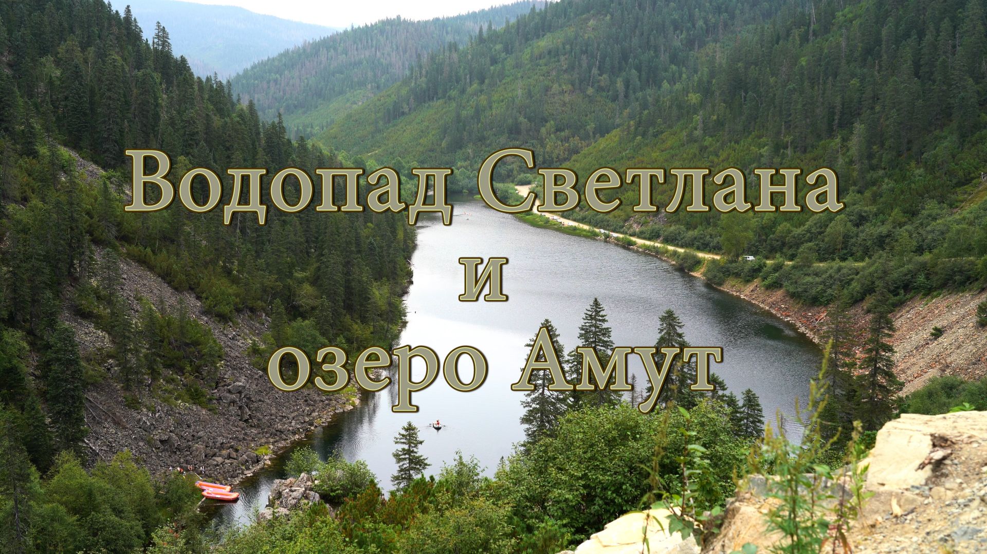 Водопад Светлана и озеро Амут