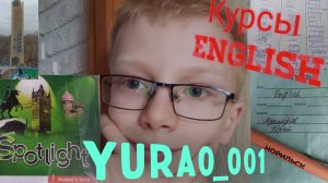 Курсы English.  Yura0_001!✅️💬😀