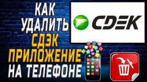 Как Удалить СДЭК приложение на Телефоне на Андроиде