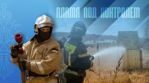 Тактико-специальные учения по защите населенных пунктов от ландшафтных пожаров