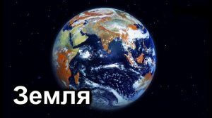 земля