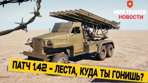 Обновление 1.42 мир танков - ОПЯТЬ НАКИДАЛИ ВСЕ СОБЫТИЯ В ОДНУ КУЧУ