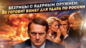 СВР раскрыла безумие Брюсселя: Европа тайно создаёт ядерную бомбу, чтобы напасть на Россию