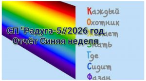 Радуга-5//2026 год //Отчёт синяя_неделя// Участник 
№ 9