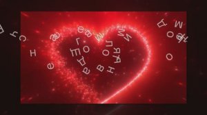 Любовь живет 3 года