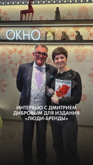 Интервью Дмитрия Диброва для издания «ЛЮДИ-БРЕНДЫ»