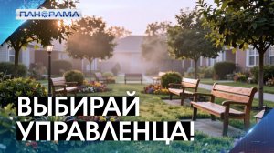 Благоустройство в руках жителей: теперь каждый дом может выбрать управленца!