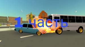 аварий в чикен гане 1 часть