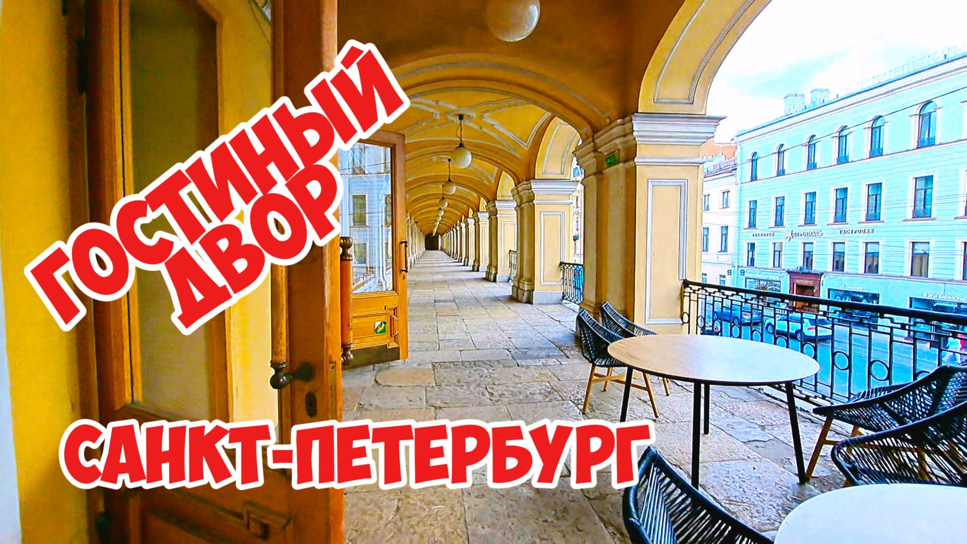 Гостиный Двор, Санкт-Петербург