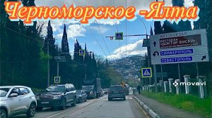 Теперь дорога  с Тарханкута до ЮБК в 2 раза быстрее. Ялта - сплошная ❗️пробка #крым2026 #дороги