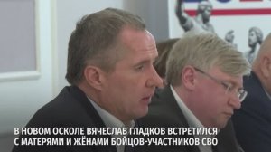 Вячеслав Гладков в Новооскольском округе