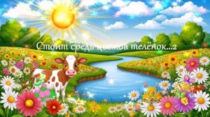 Стоит средь цветов телёнок...1с ВИДЕО ПЕСНЯ В ДУШУ