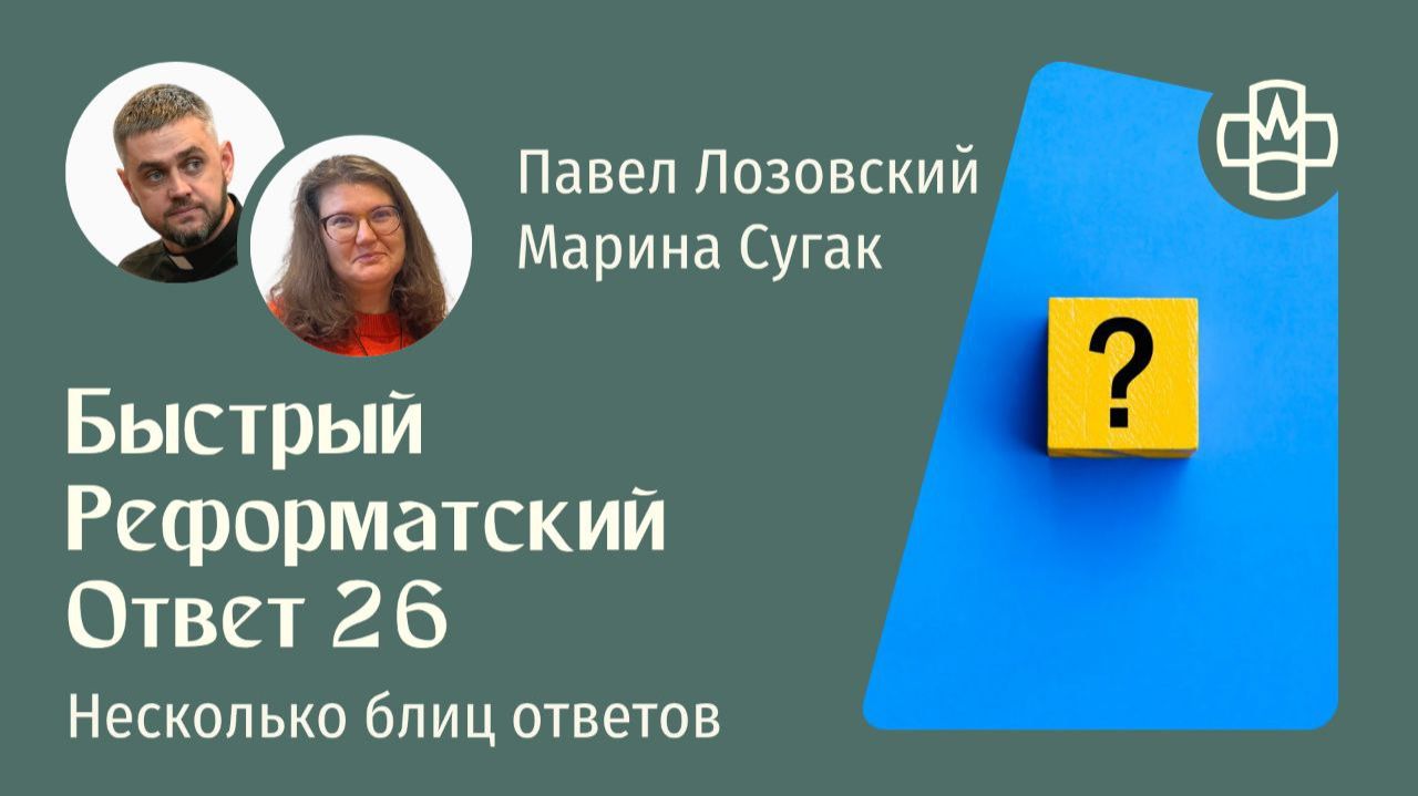 Быстрый реформатский ответ 26. РГ Евангелие Царства