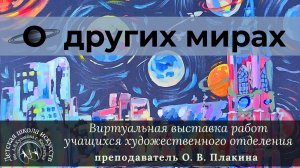 О других мирах
