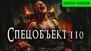 СПЕЦОБЪЕКТ 110 | Ужасы | Мистика | Аудиокнига