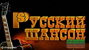 БЛАТНОЙ ШАНСОН ДЛЯ ОСОБЫХ ЦЕНИТЕЛЕЙ ЭТОГО ЖАНРА