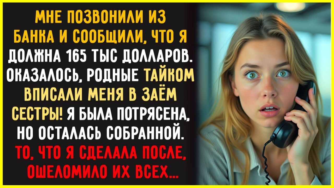Родители ТАЙНО оформили на меня кредит — 165 тысяч ради дома СЕСТРЫ. Но мой ответ их шокировал