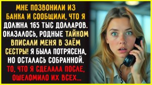 Родители ТАЙНО оформили на меня кредит — 165 тысяч ради дома СЕСТРЫ. Но мой ответ их шокировал