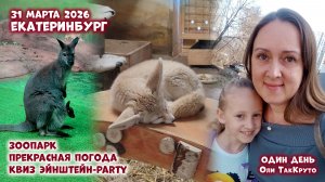 Екатеринбург, зоопарк, каникулы с Дашей. Гуляли, ходили на квиз. 31 марта 2026. Дни с Олей ТакКруто