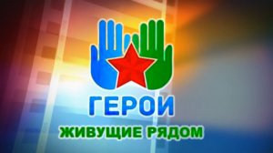 Видеоролик для Всероссийского конкурса “Герои живущие рядом“