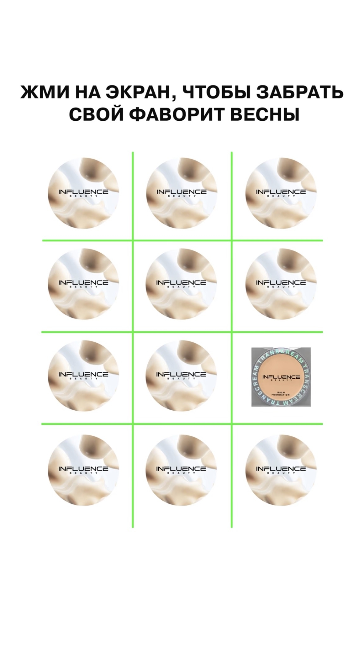 А какой продукт Influence Beauty попался тебе? ✨