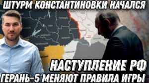 Срочно! Наступление РФ. Штурм Константиновки. Катастрофа ВСУ неизбежна. Герани-5 атакуют