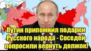 ГРОМКОЕ ЗАЯВЛЕНИЕ! Россия напомнила соседям о «долгах» — реакция не заставила ждать