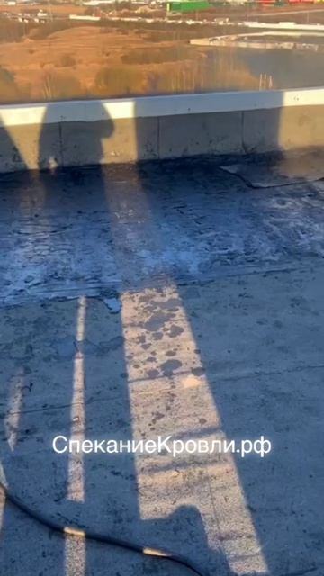 Группа компаний «Строй» - ремонт кровли методом спекания! 🤍