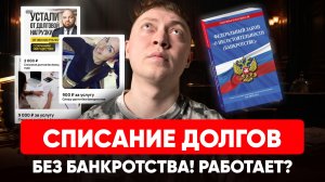 Списание долгов по кредитам и займам без банкротства! МИФ или реальность