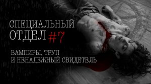 СПЕЦОТДЕЛ #7 | Тени Города