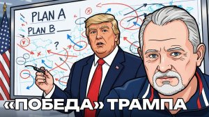Трамп объявил победу! Становится ясно что ничего не ясно!