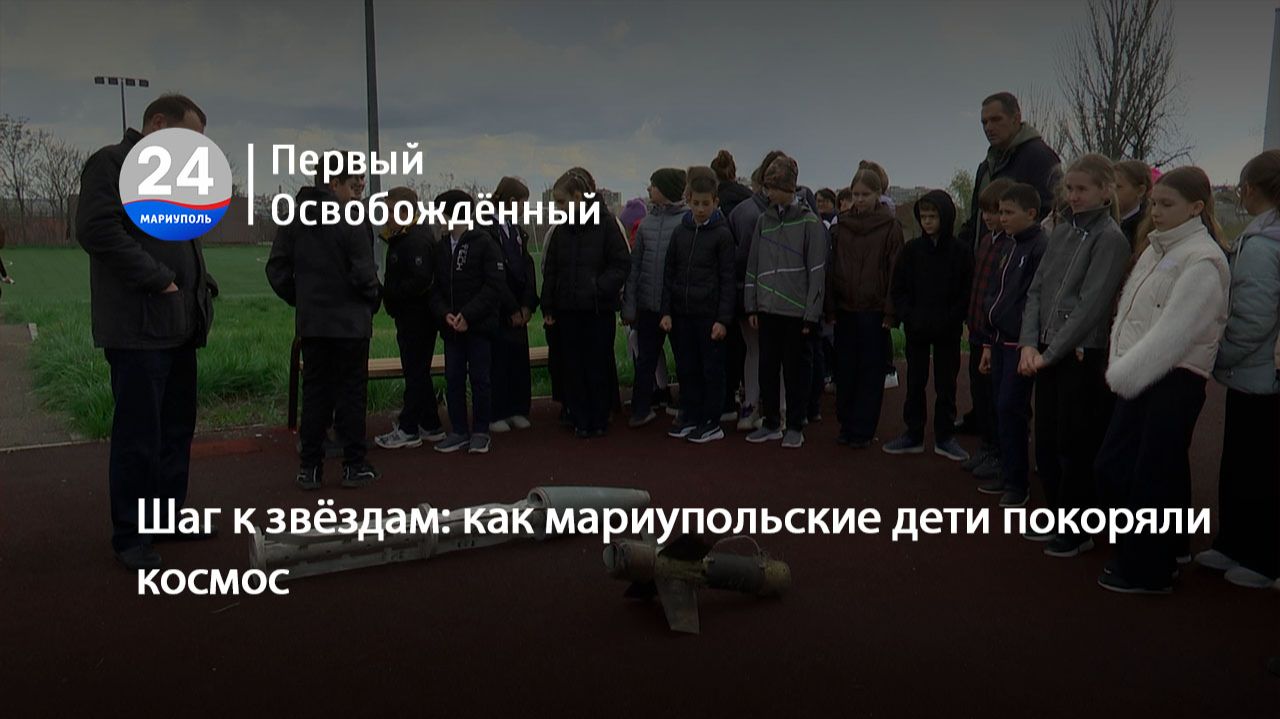 Шаг к звёздам: как мариупольские дети покоряли космос. 10.04.2026