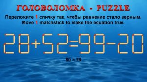 ГОЛОВОЛОМКА – PUZZLE. Спичка. 28+52≠99-20, 28+42≠99-26, 30+38≠85-23, 32+34≠96-24