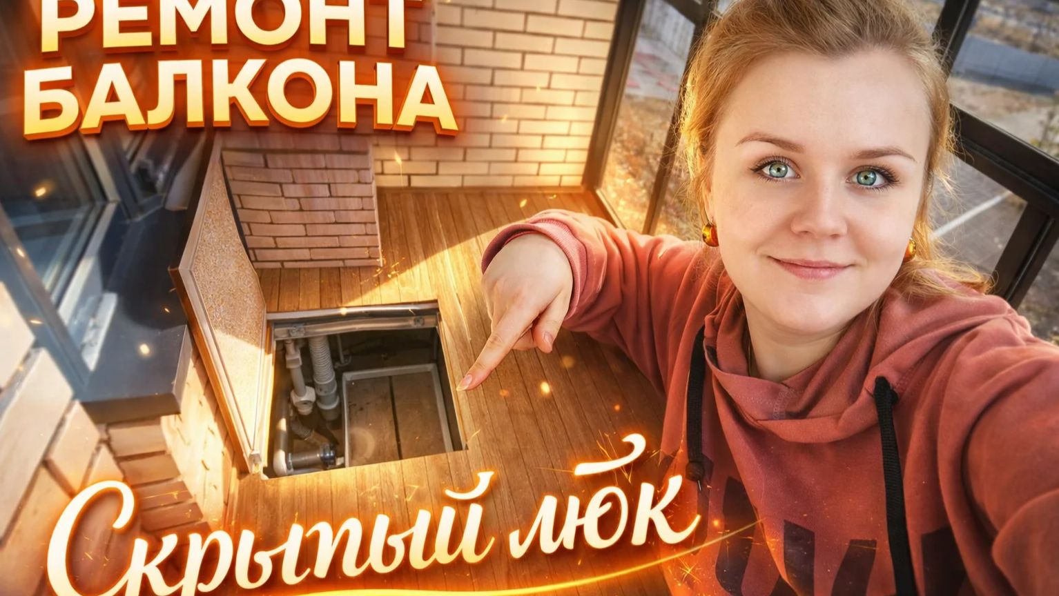 Закончили ремонт балкона/о каких деньгах речь/вы меня вдохновляете.