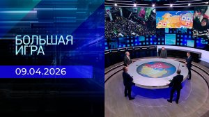 Большая игра. Часть 2. Выпуск от 09.04.2026
