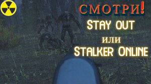 Выполнил задание: Мокрое дело. Stalker Online. Stay out. (Сталкер онлайн)