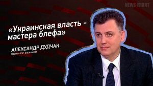 "Украинская власть - мастера блефа" - Александр Дудчак