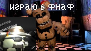 ИГРАЮ ВО FNAF