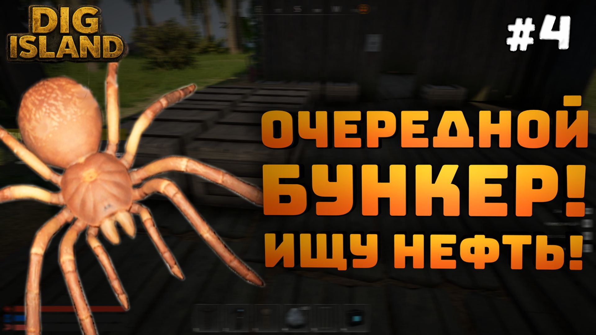 Dig Island. Серия №4. Нужно много нефти. Нашел еще один бункер!