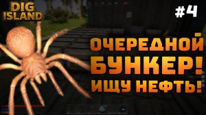 Dig Island. Серия №4. Нужно много нефти. Нашел еще один бункер!