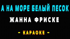 Караоке Жанна Фриске - А на море белый песок