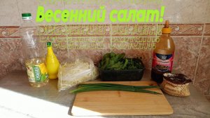 Весенний салат из щавеля и молодой капусты!