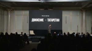 Презентация форума недвижимости «Движение» | 7.4.2026