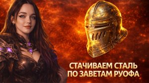 СТАЧИВАЕМ СТАЛЬ ПО ЗАВЕТАМ РУОФА | R2 ONLINE НОВОЕ НАСЛЕДИЕ КРОНУС | SOLA LEVELING #13
