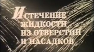 Истечение жидкостей из отверстий и насадков, 1979