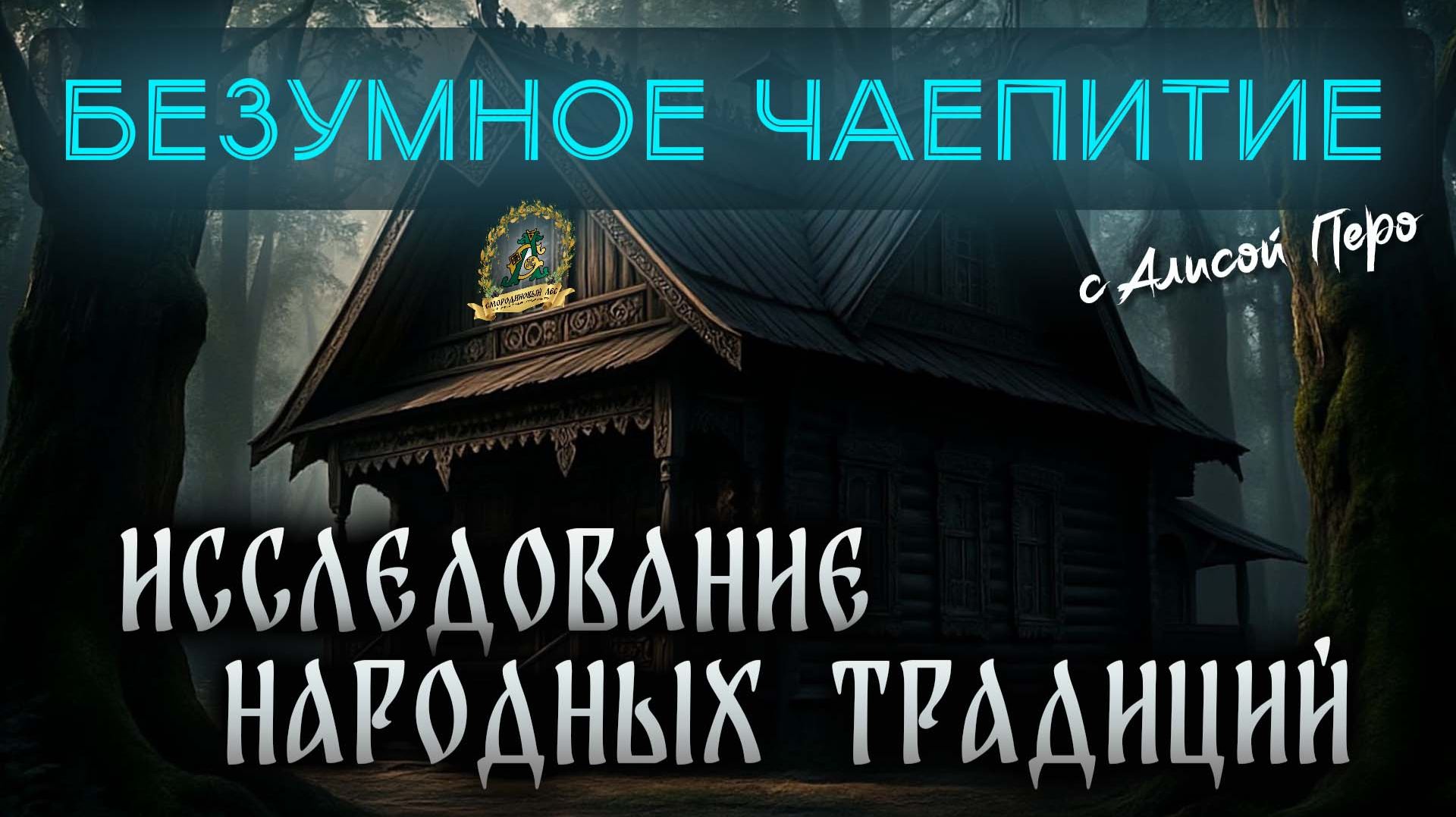 Подкаст БЕЗУМНОЕ ЧАЕПИТИЕ с Алисой | Об изучении народных и духовных традиций