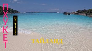 Поездка на Пхукет, март 2026 г.