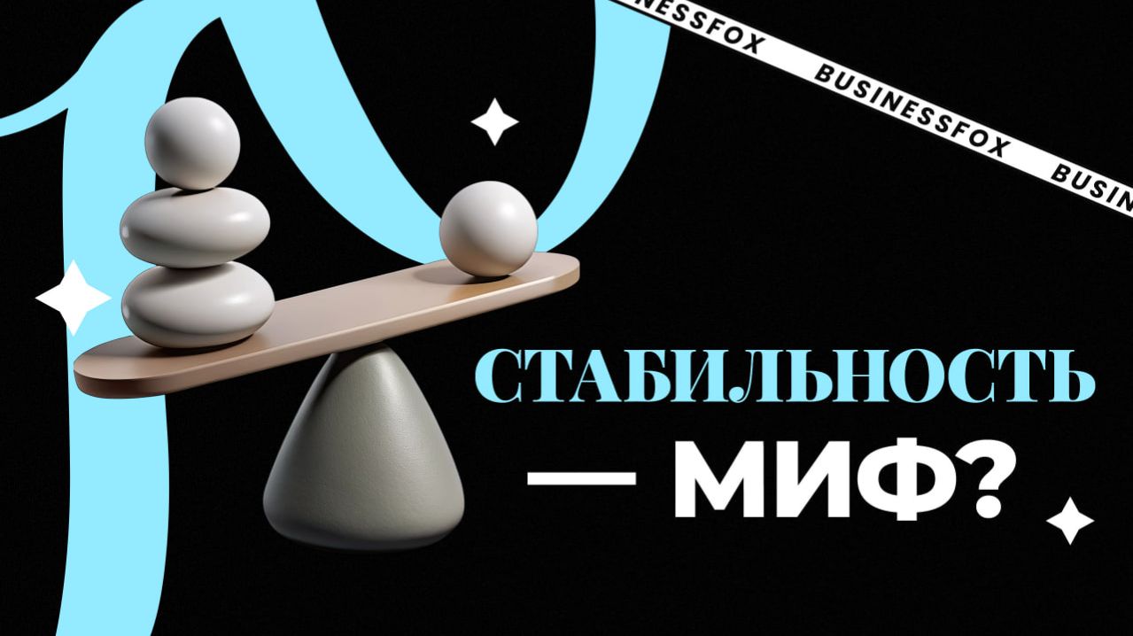 Стабильности больше не существует, и что с этим всем делать?